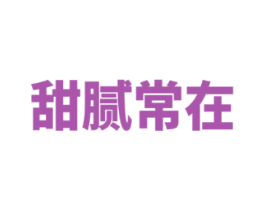 甜腻常在