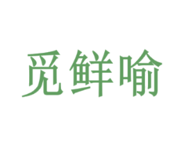 觅鲜喻