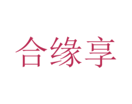 合缘享