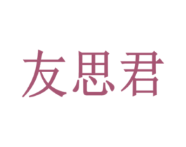 友思君