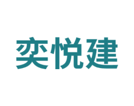奕悦建