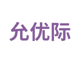 允优际