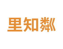 里知粼