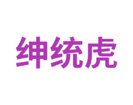 绅统虎