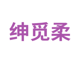 绅觅柔