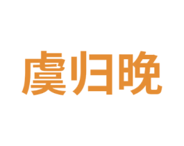 虞归晚