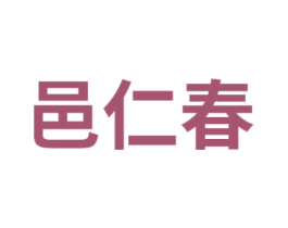 邑仁春