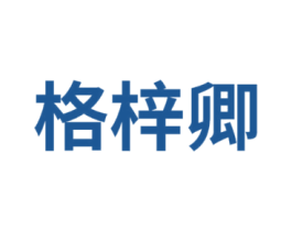 格梓卿