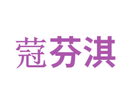 蒄芬淇
