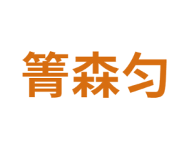 箐森匀