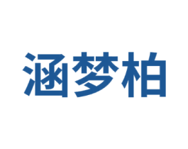 涵梦柏