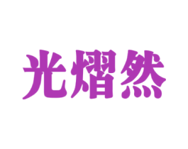光熠然