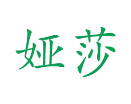 娅莎