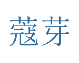 蔻芽