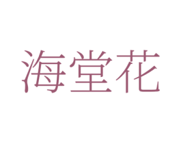 海堂花