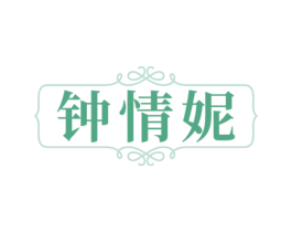 钟情妮