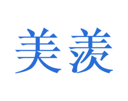 美羡