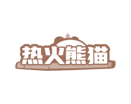热火熊猫