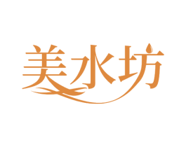美水坊