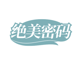 绝美密码