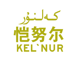 恺努尔 KEL'NUR