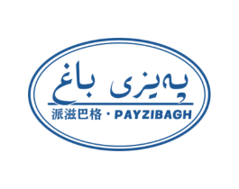 派滋巴格 · PAYZIBAGH