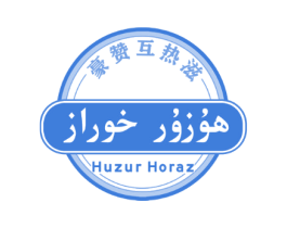 豪赞互热滋 HUZUR HORAZ