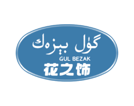花之饰 GUL BEZAK