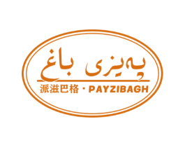 派滋巴格·PAYZIBAGH
