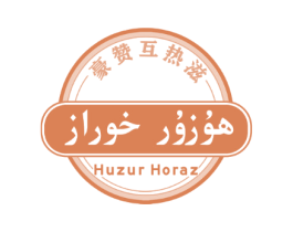 豪赞互热滋 HUZUR HORAZ