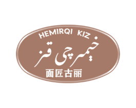 HEMIRQI KIZ 面匠古丽