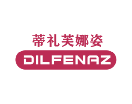 蒂礼芙娜姿 DILFENAZ
