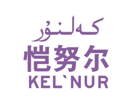 恺努尔 KEL'NUR
