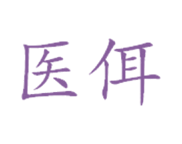 医佴