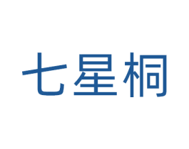 七星桐