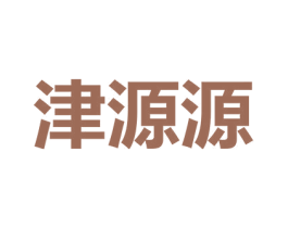 津源源