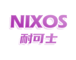 NIXOS 耐可士