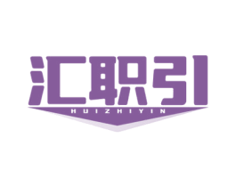 汇职引