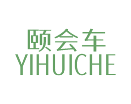 颐会车