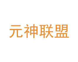 元神联盟