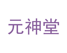 元神堂