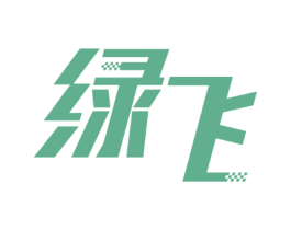 绿飞