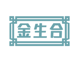 金生合