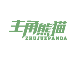 主角熊猫 ZHUJUEPANDA