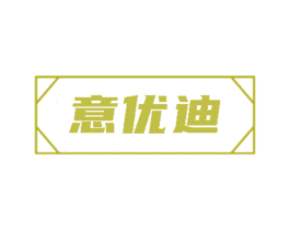 意优迪