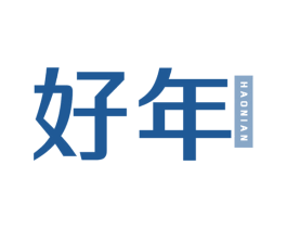 好年