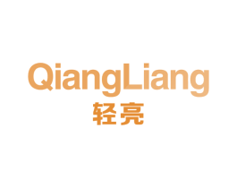 轻亮 QIANGLIANG