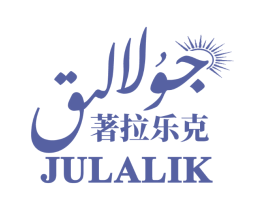 著拉乐克 JULALIK