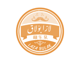 椒乐泉 LAZA BULAK