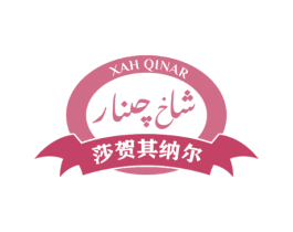 XAH QINAR 莎贺其纳尔